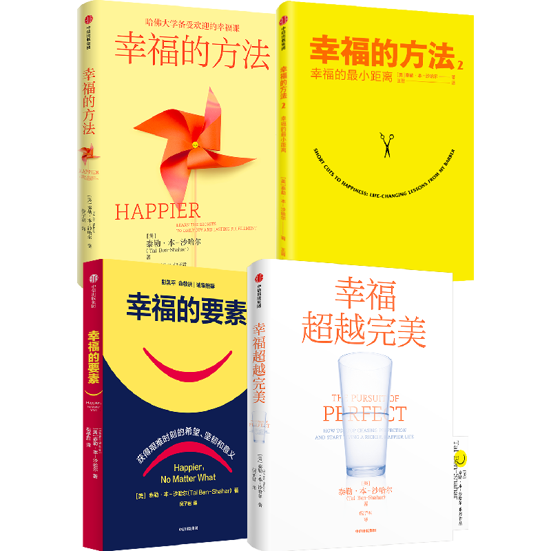 幸福的方法 泰勒·本-沙哈尔著 积极心理学经典入门 中信出版图书