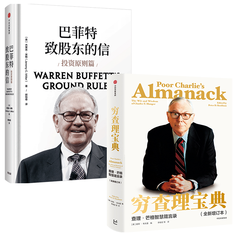 巴菲特致股东的信+穷查理宝典（全新增订本）