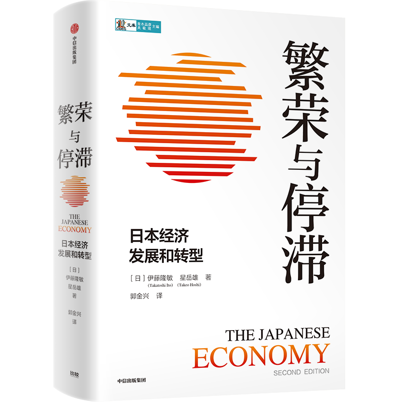 繁荣与停滞：日本经济发展和转型