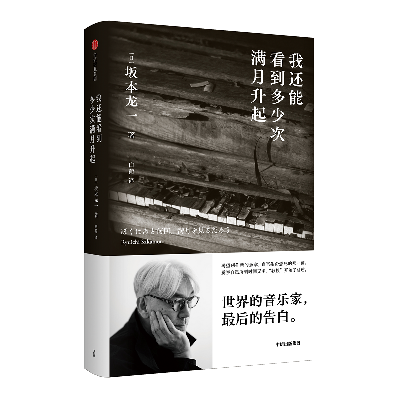 【中信正版】我还能看到多少次满月升起 单册