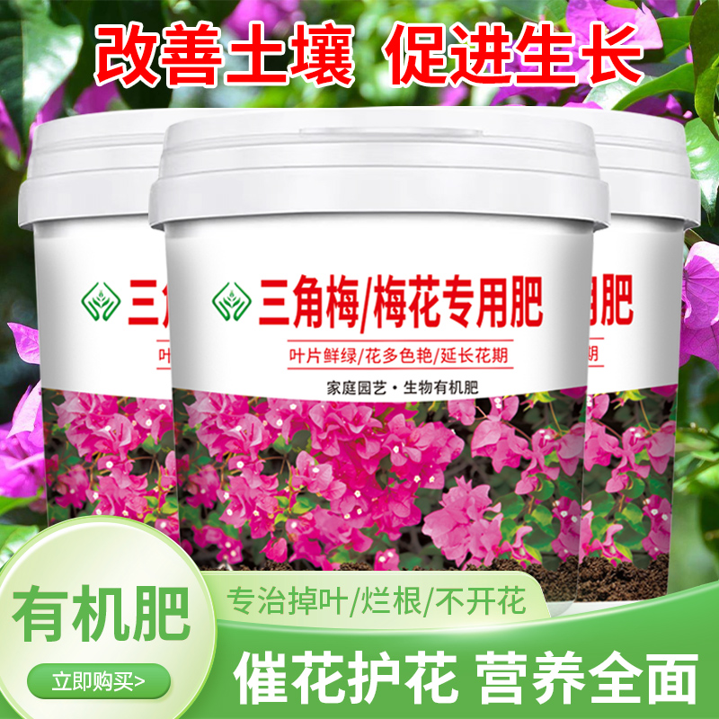 三角梅梅花专用肥改善土壤促生长不伤根缓释颗粒营养肥养花复合肥