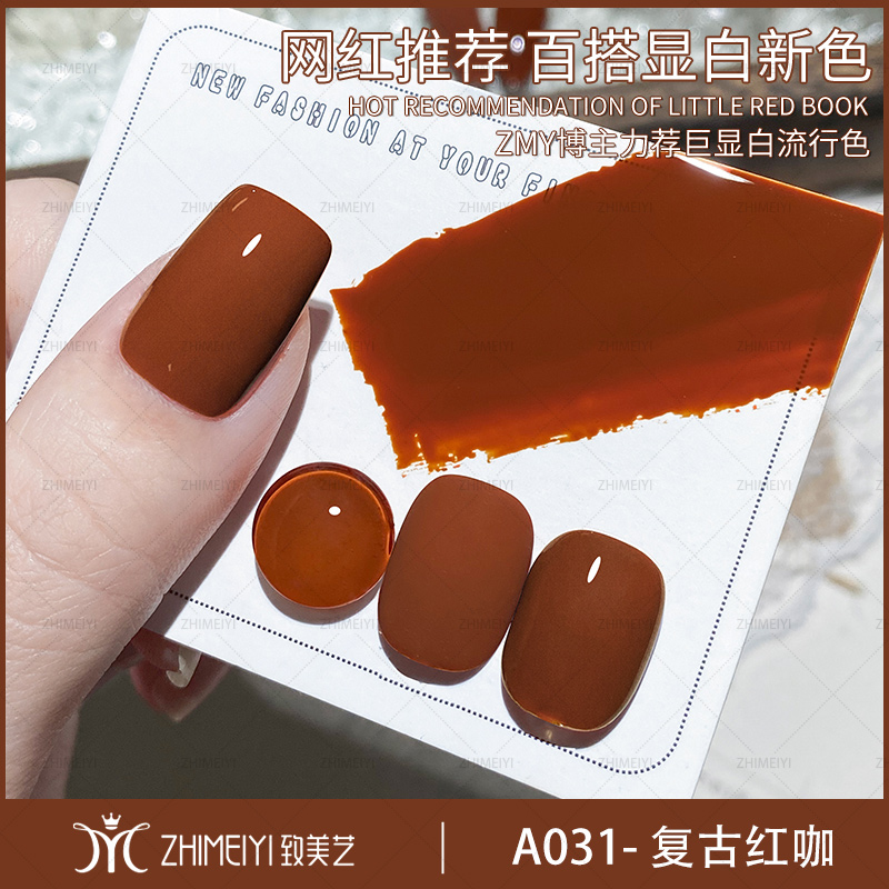 致美艺美甲复古枫叶红咖确秋冬红棕焦糖咖啡深色复古红色新款甲胶