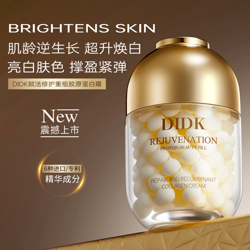 DIDK赋活修护重组胶原蛋白霜抗皱紧致蛋白美容丸