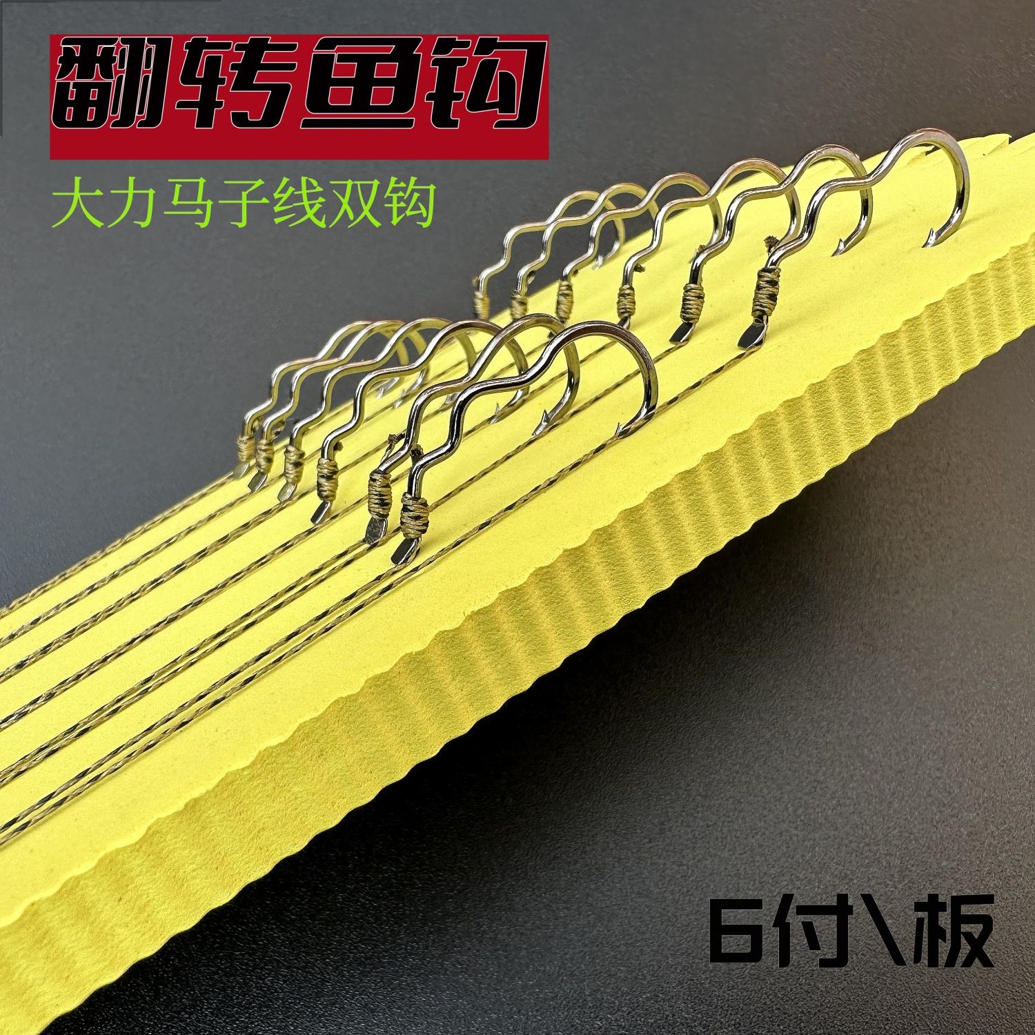 翻转鱼钩子线双钩大力马鱼线大物鱼钩鲫鱼鲤鱼草鱼自动刺鱼耐磨