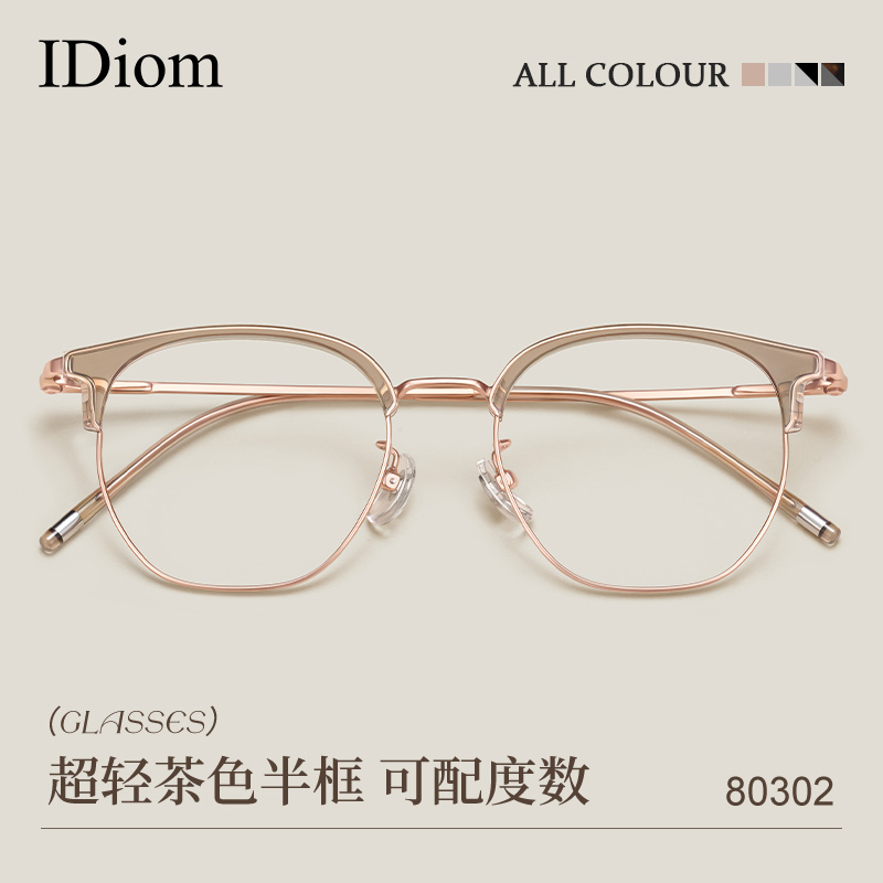 iDiom冷茶色半框近视眼镜女款高级感可配度数超轻方圆脸素颜眼镜