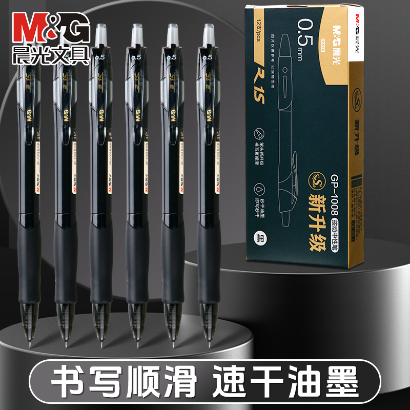 晨光gp1008按动中性笔0.5mm黑st笔头刷题笔速干顺滑签字笔碳素笔