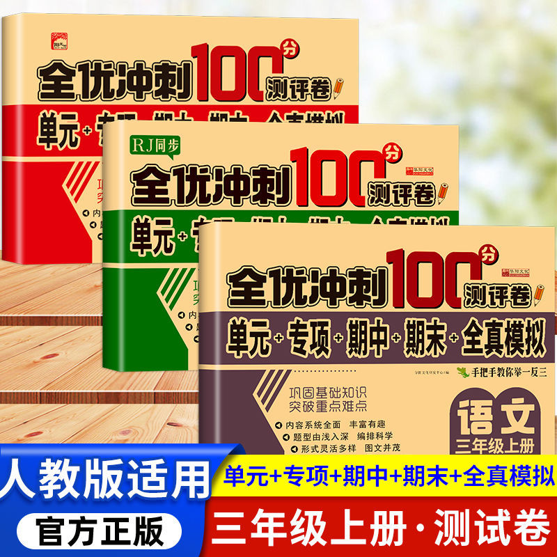 新版人教版三年级上册语文数学英语同步测试卷单元期中期末考试卷
