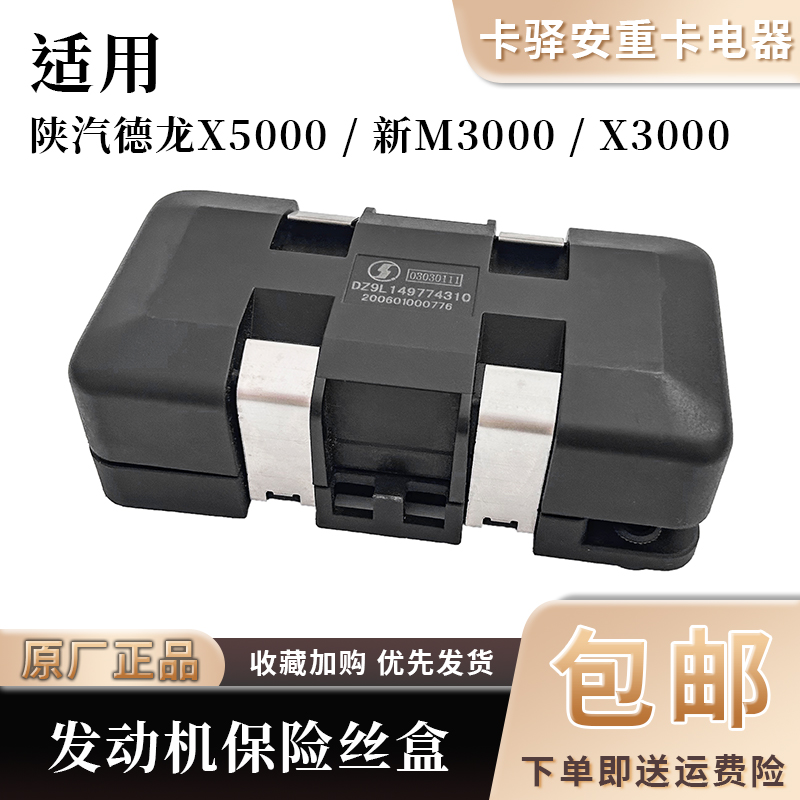 适配陕汽德龙X5000新M3000/X3000发动机机保险丝盒原厂配件