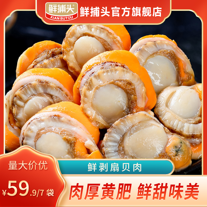 【鲜捕头】鲜剥扇贝肉 150g*7包