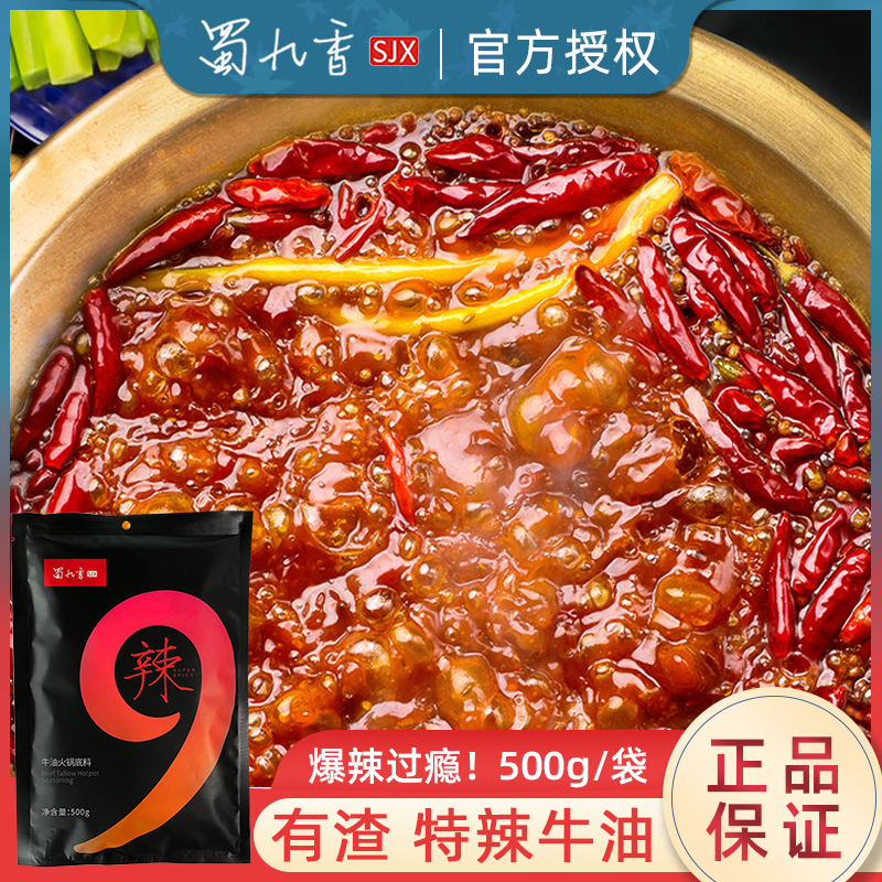 蜀九香火锅底料牛油特辣500g四川麻辣火锅底料超级辣麻辣烫冒菜料