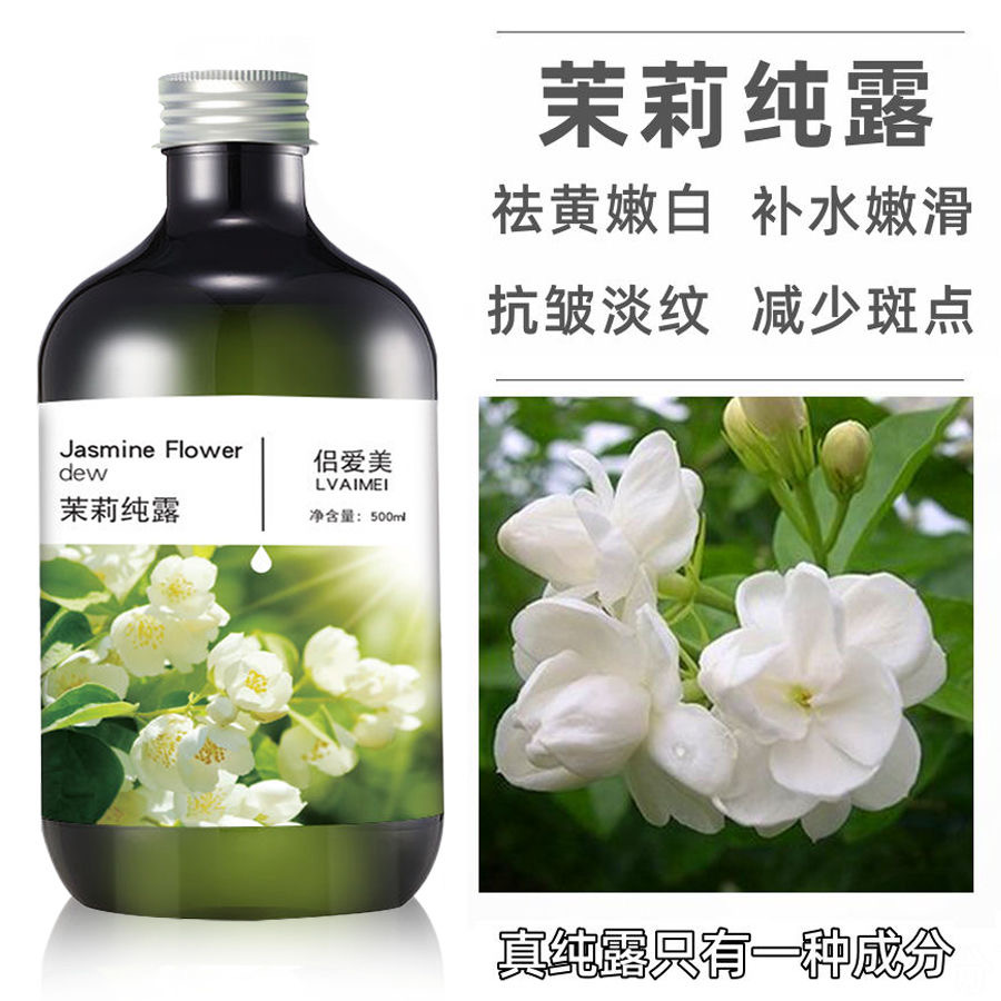 茉莉纯露补水润泽补水收敛肌底修复紧致肌肤美容院化妆品OEM500g