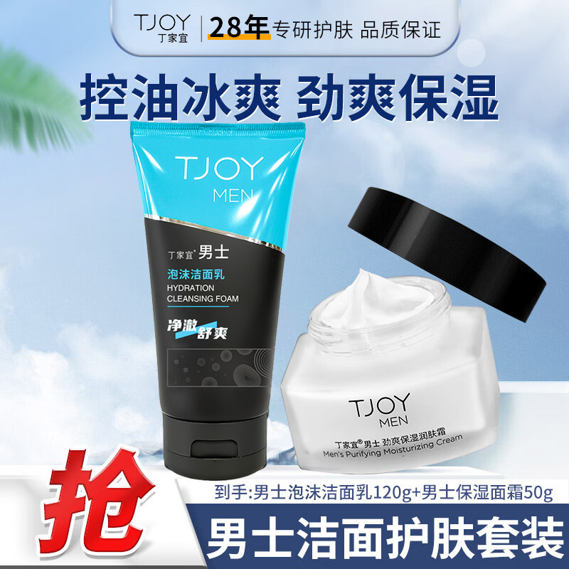丁家宜男士润肤组合套装清洁补水保湿温和控油清爽护肤净透滋润