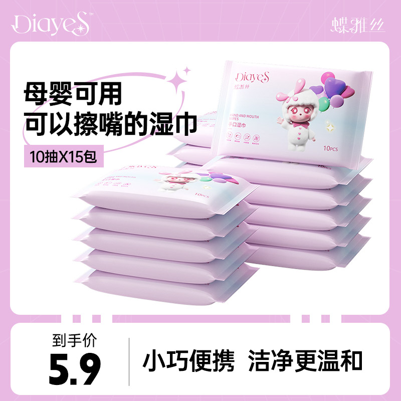 蝶雅丝便携手口湿巾新生宝宝手口屁专用宝宝幼儿童10抽15包湿纸巾