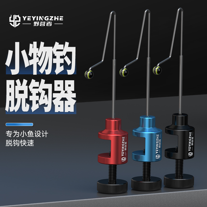 野营者小物挡针脱钩器快速卸鱼微物白条鲫鱼溪流钓小鱼石斑摘钩器