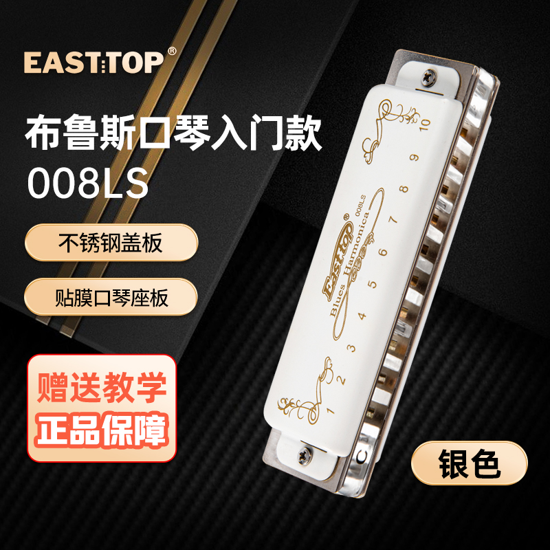 EASTTOP东方鼎T008L初学蓝调布鲁斯十孔口琴入门10孔口琴T008LS