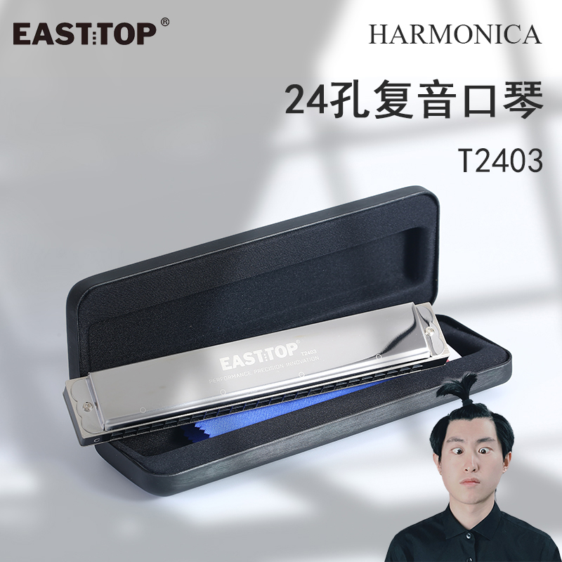 【老段吉他】推荐EASTTOP东方鼎24孔复音口琴初学者入门练习T2403