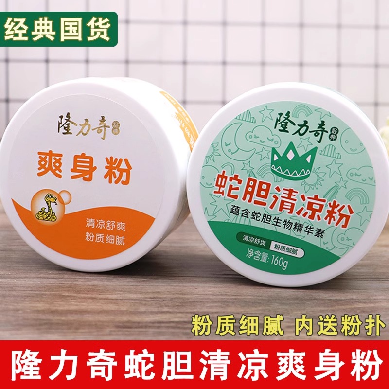 正品老牌隆力奇爽身粉清凉舒爽蛇胆清凉粉男女成人私处腋下干爽