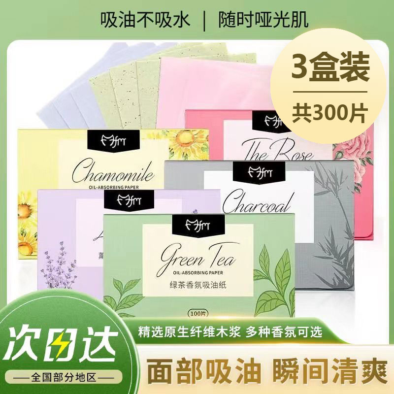 【拍1发3】面部吸油纸 夏季清爽去油便携抽取式植物香氛吸油纸300片