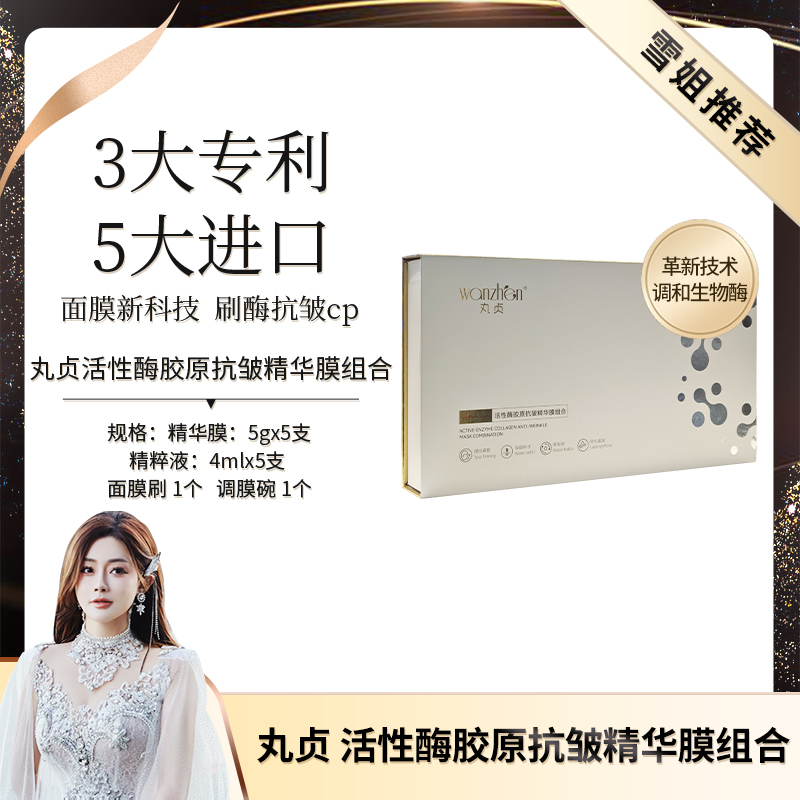 【初瑞雪推荐 刷酶提拉】丸贞活性酶胶原抗皱精华组合提拉紧致