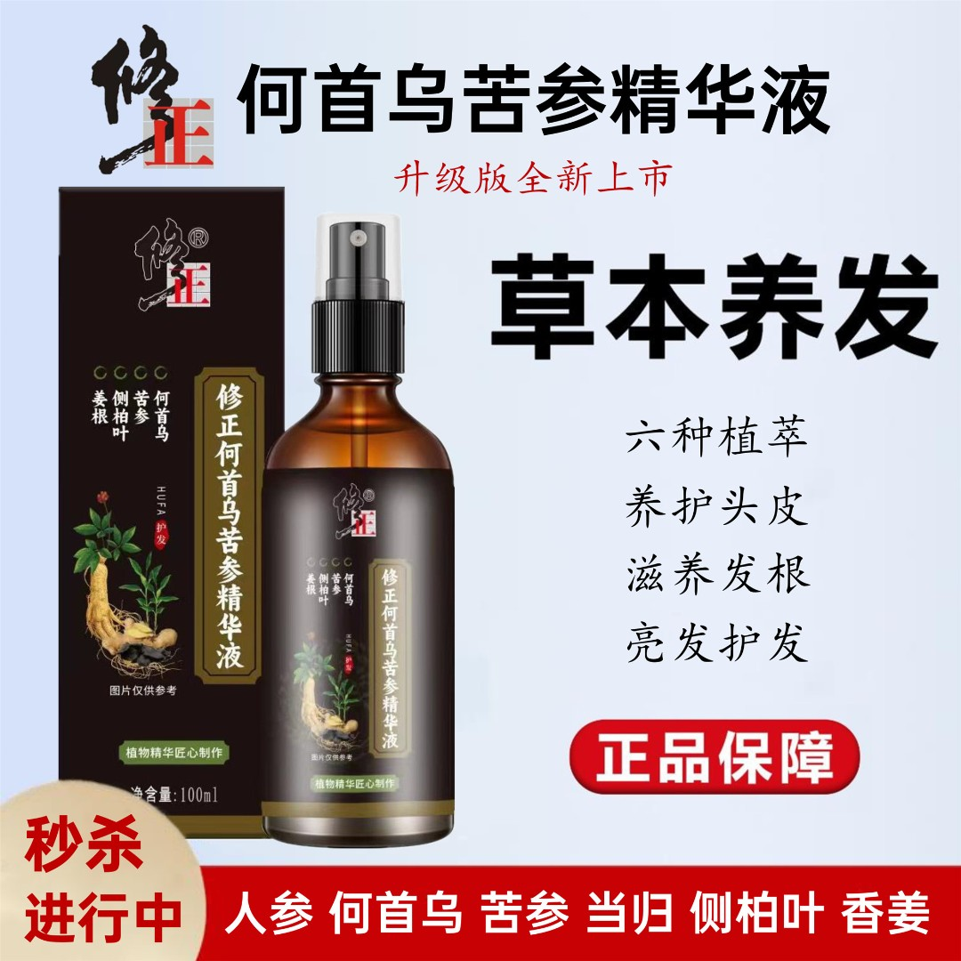 修正何首乌苦参精华液 草本精华滋养毛囊白发养护发调理发根乌黑