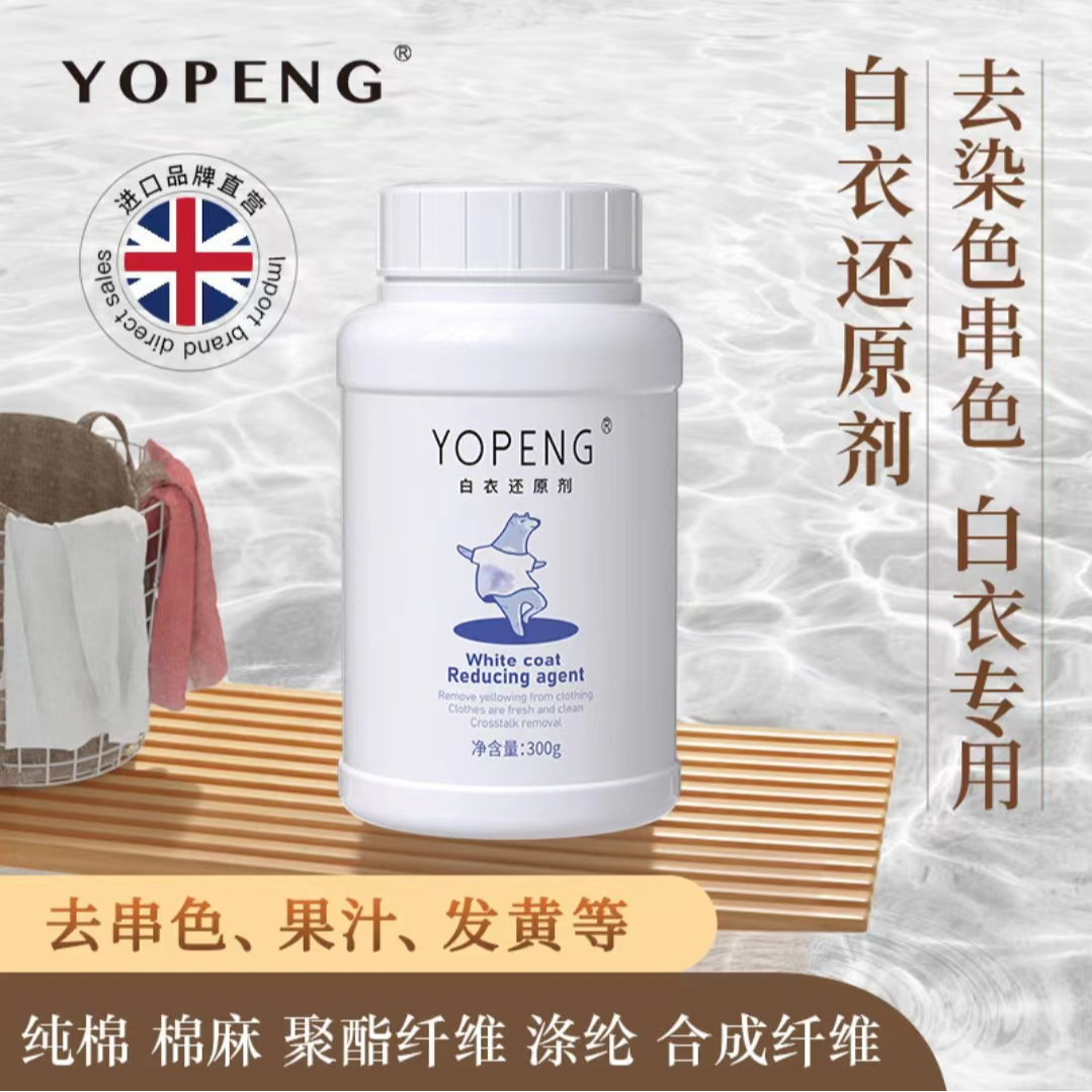 优朋白衣还原剂去染色去串色去黄渍漂白剂洗白增白白衣还原漂白粉