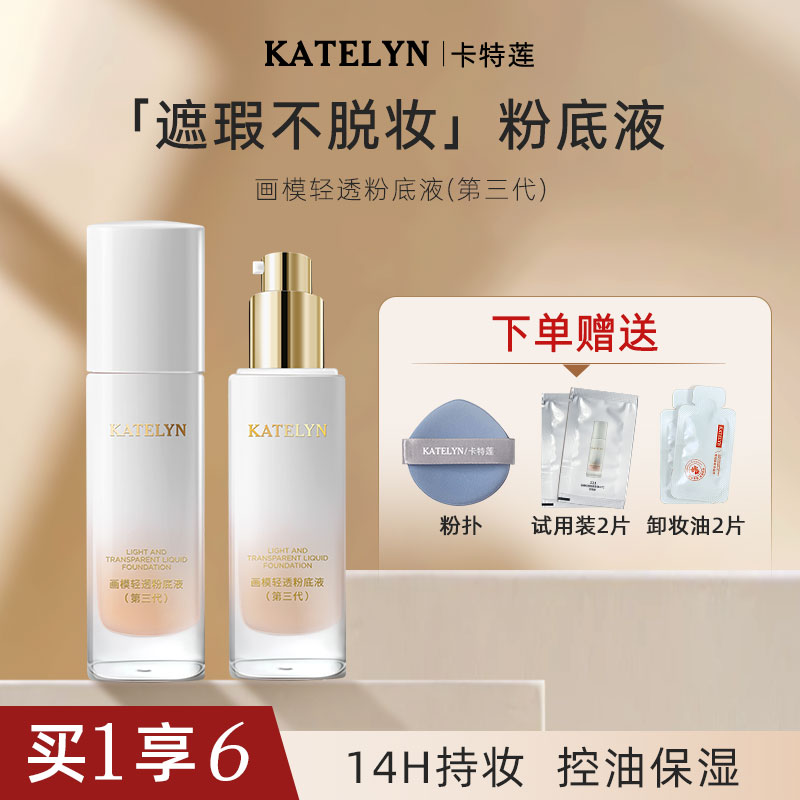 KATELYN/卡特莲第三代画模轻透粉底液保湿持久不脱妆持妆油皮JP