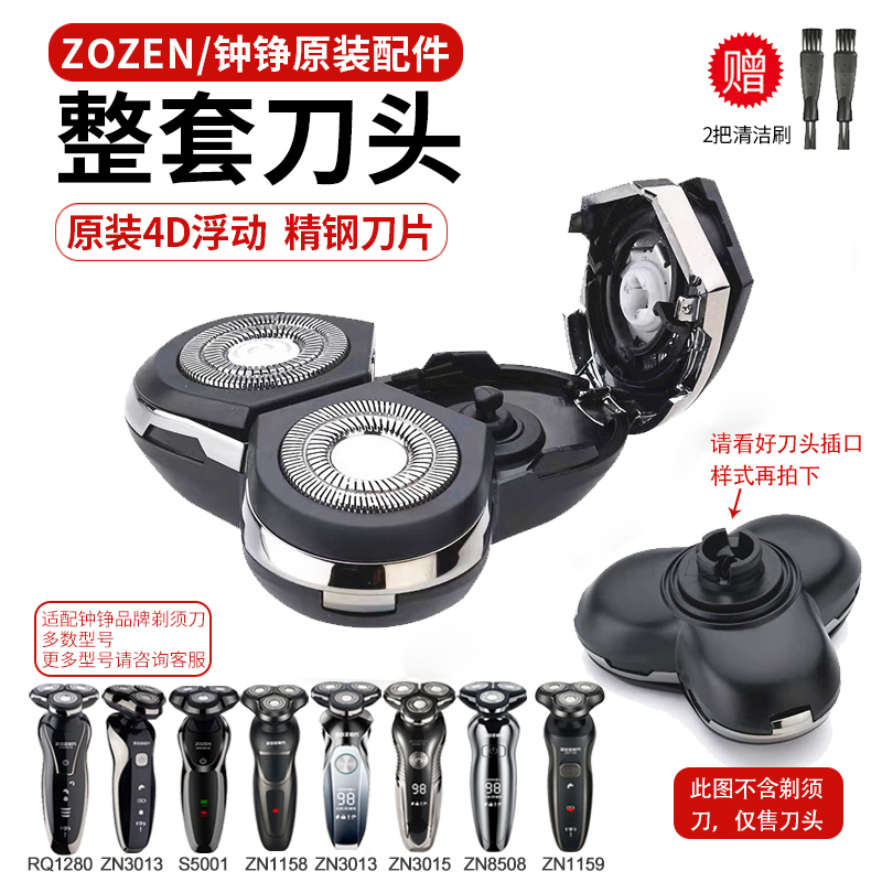 钟铮/ZOZEN剃须刀专用配件/整套刀头/鼻毛器/ 鬓发器/洁面器/包邮