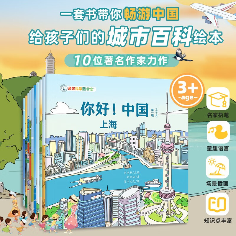 亲亲科学图书馆：你好！中国 全10册3-6岁儿童城市科普百科全书