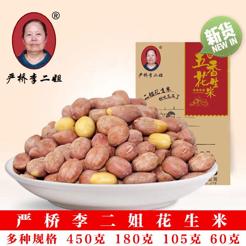安徽特产严桥李二姐花生米零食下酥脆酒菜包邮60/105/180/405克