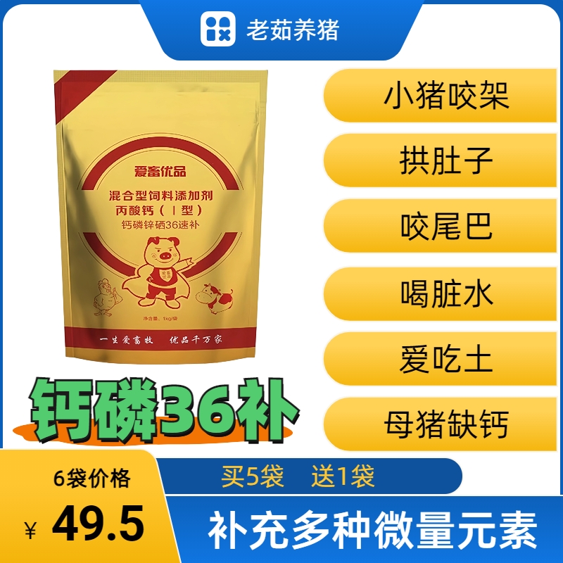 【钙磷36补】买5送1，兽用多种微量元素，猪咬架猪咬尾巴猪异食癖