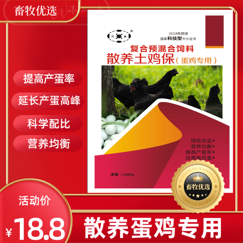 散养土鸡保(散养母鸡预混合饲料添加剂 无抗无残留补充营养补充