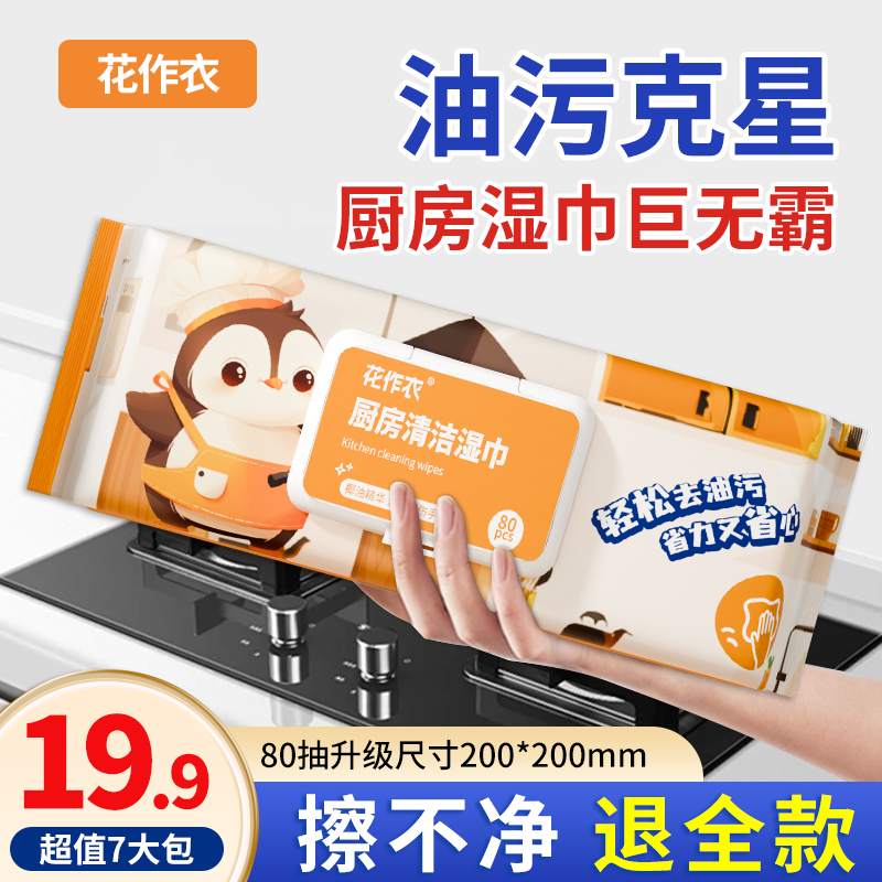 花作衣厨房清洁强力去油污加大加厚油污克星湿纸巾