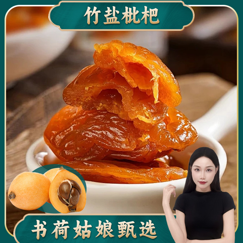 书荷姑娘竹盐枇杷干250g/500g云霄批杷原味竹蜂盐枇杷竹蜂盐琵琶