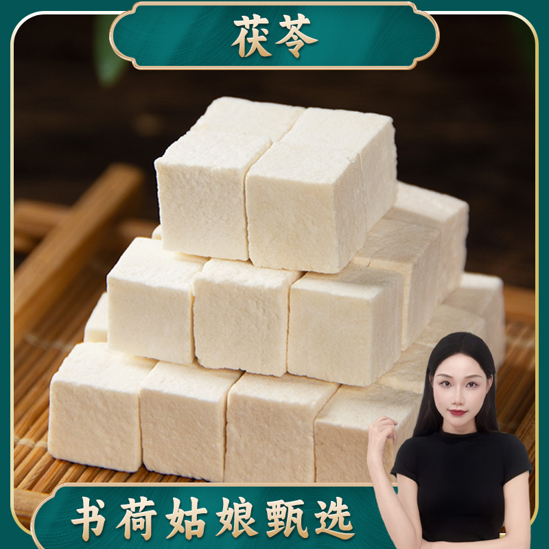 书荷姑娘云南老树茯苓250g/500g 白茯苓丁自然精选无硫茯苓泽泻