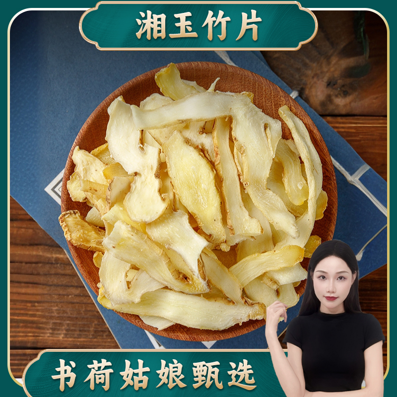 书荷姑娘【新】玉竹片250g/500g 无硫玉竹干片煮水煲汤沙参 百干
