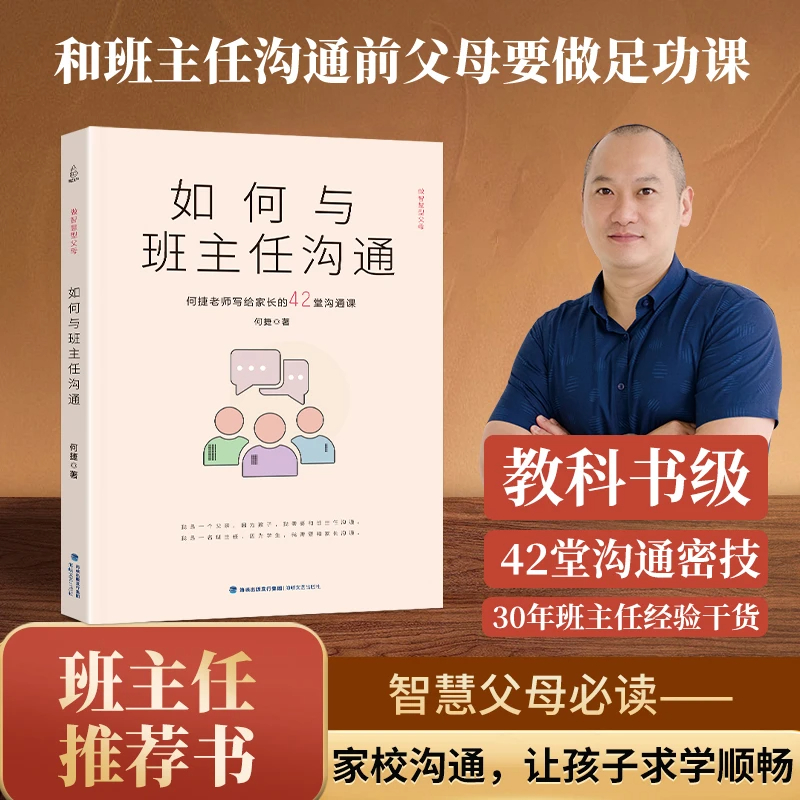 智慧部落丨如何与班主任沟通 何捷老师写给家长的42堂沟通课