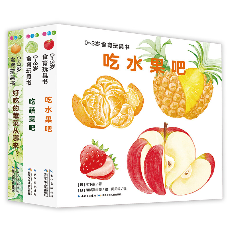 【海豚童书】0-3岁食育玩具书全3册 好吃的水果蔬菜幼儿童启蒙书