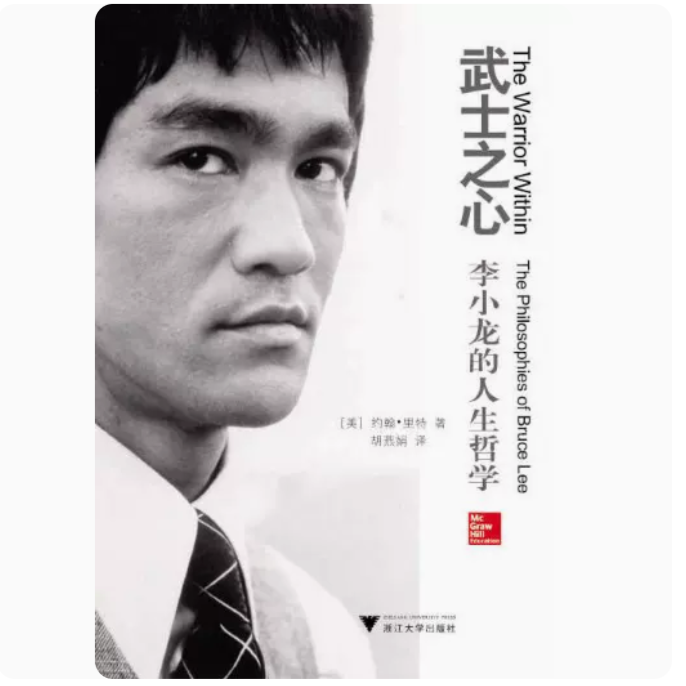 武士之心:李小龙的人生哲学