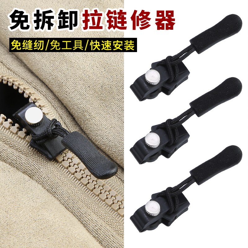 免拆卸拉链修复器衣服背包行李箱通用万能拉链头替换神器拉锁头