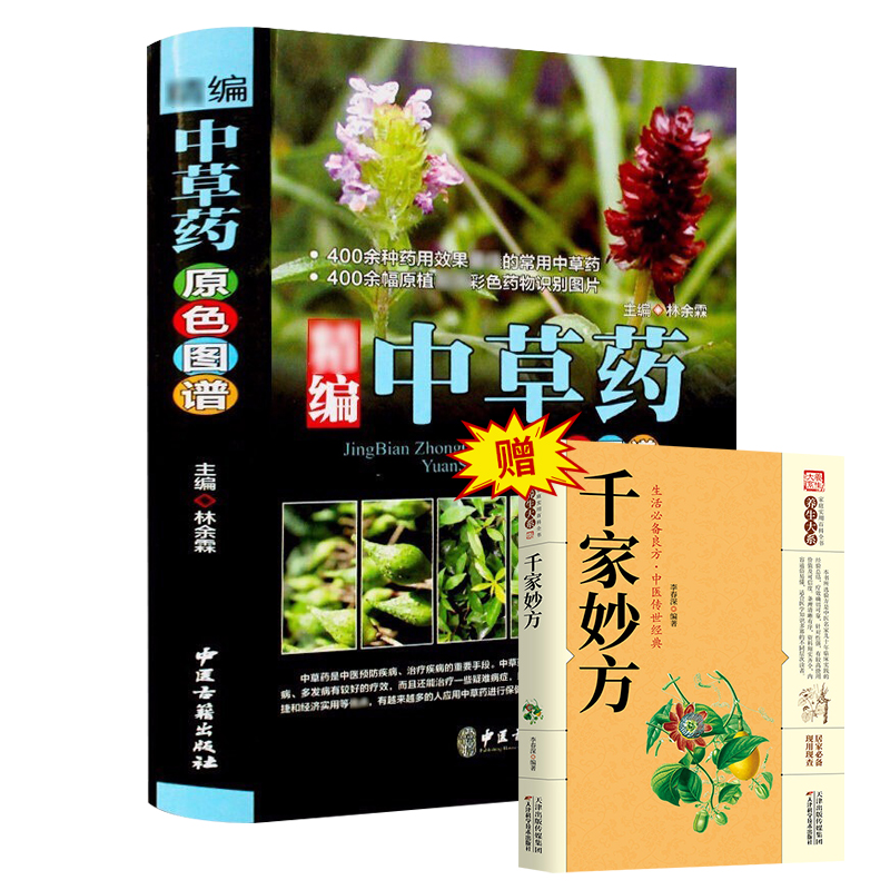 精编中草药原色图谱千家妙方正版中医学中药材大全药材图常用草药