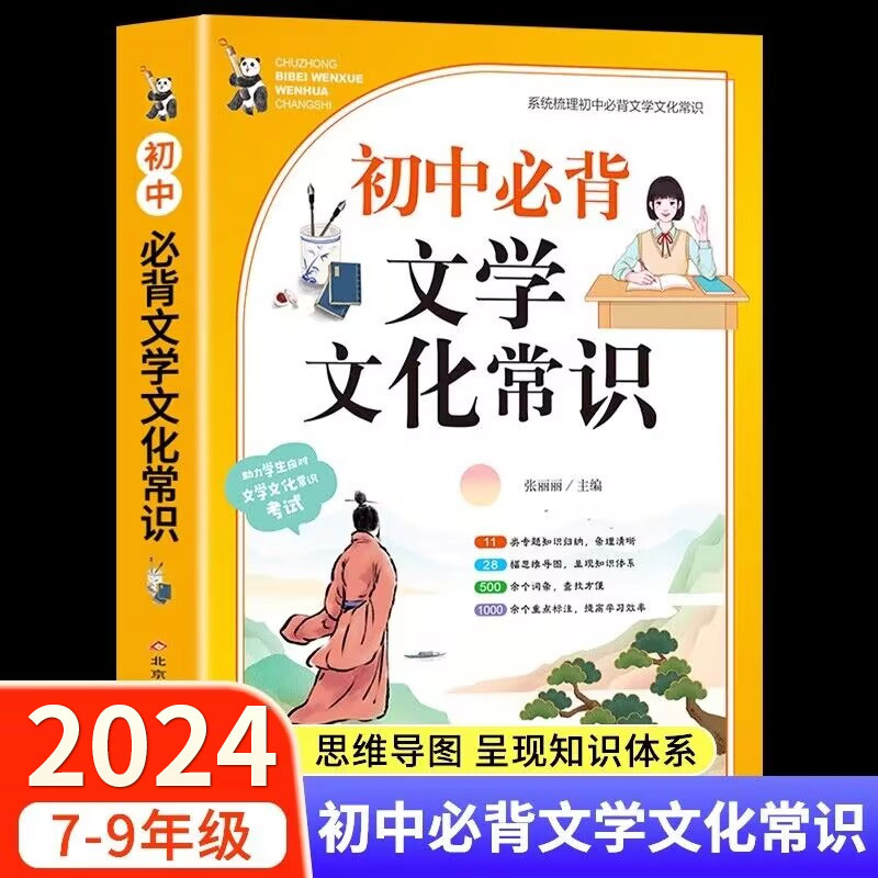 2024版初中必背文学文化常识人教版中国古代历史现代常识积累大全