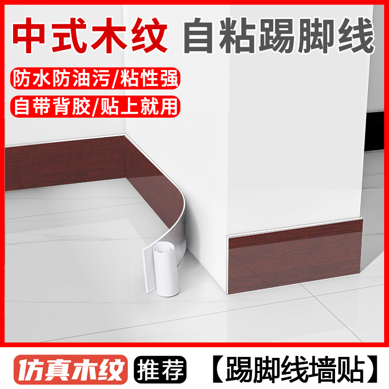 自粘加厚款踢脚线墙贴地脚线贴脚线防污温馨翻新居家客厅粘贴防水