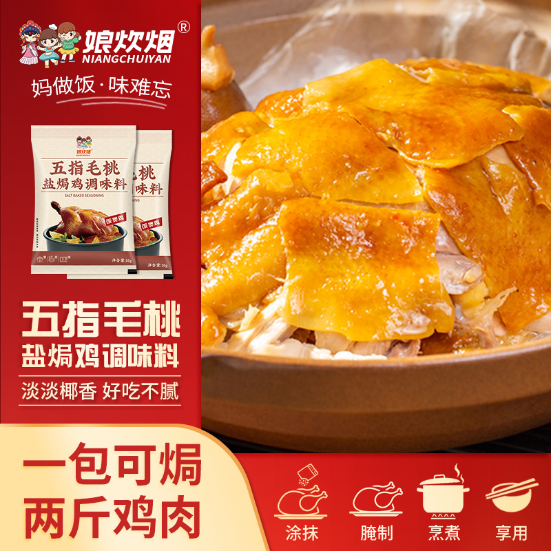 娘炊烟五指毛桃盐焗鸡调味料10g饭煲鸡焗鸡焗海鲜盐焗粉调味料b-y
