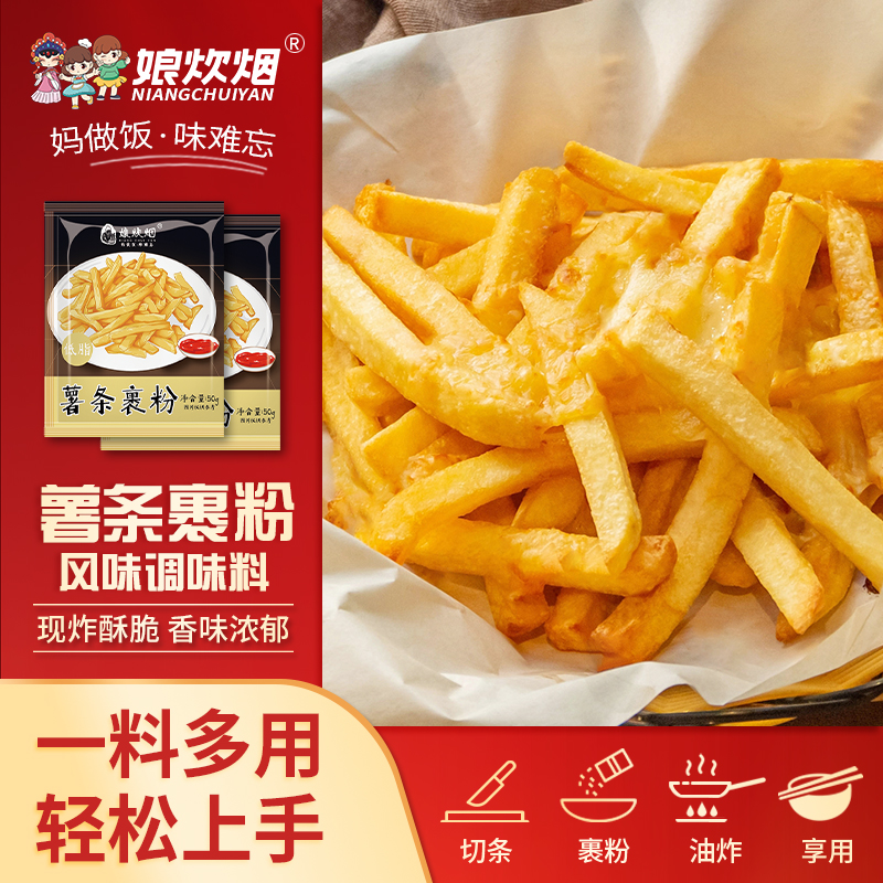娘炊烟薯条裹粉50g神兽归来油炸薯条土豆饼炸鸡翅鸡腿复合调味料