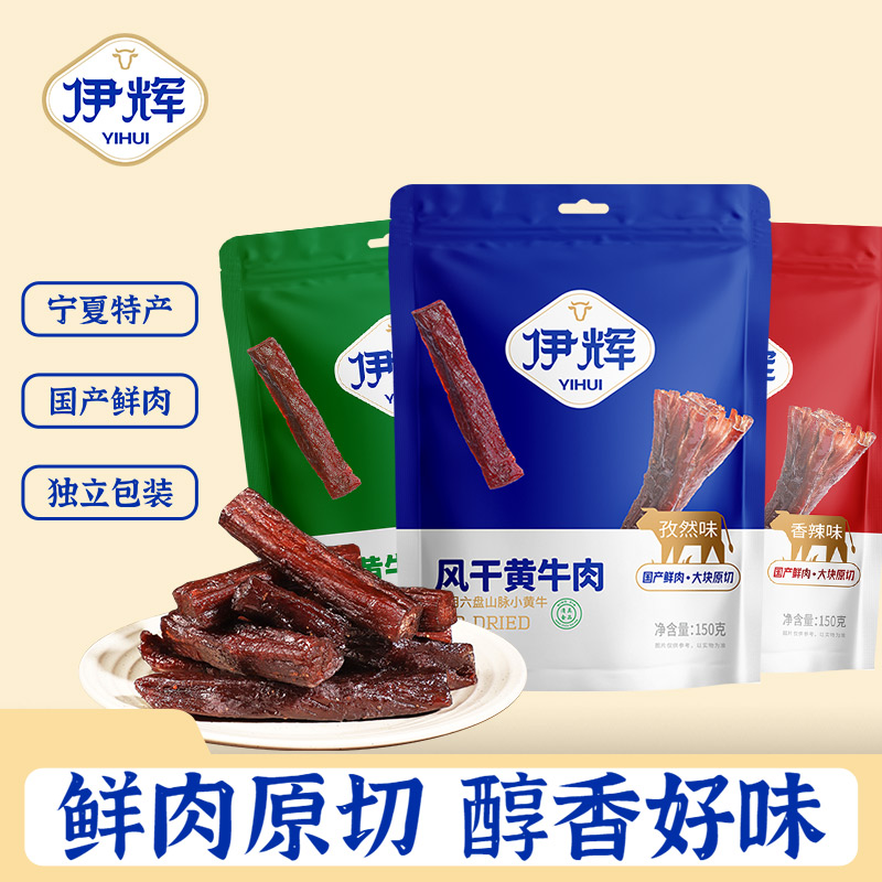 伊辉宁夏特产风干牛肉干休闲零食清真独立包装原味孜然味香辣味