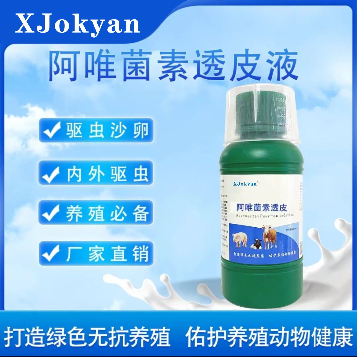 okyan专属··--阿唯菌素透皮