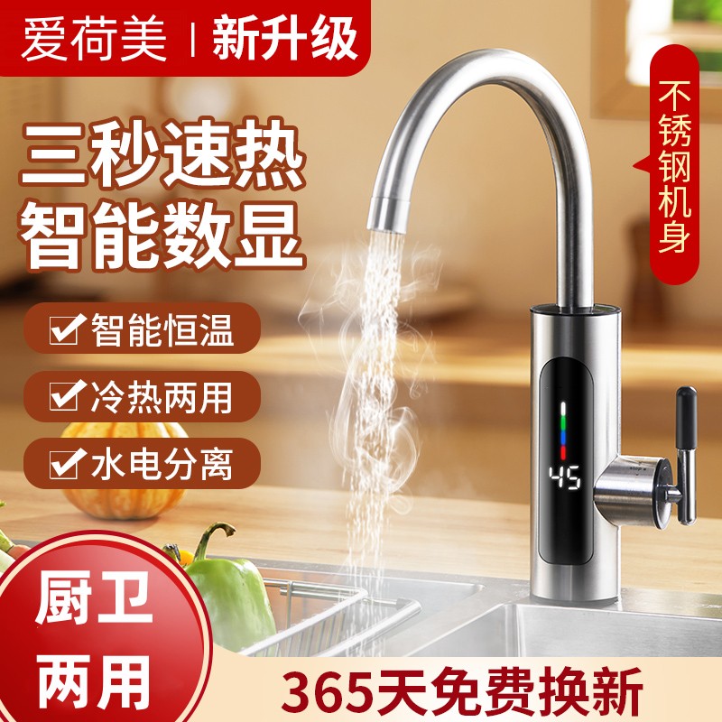 爱荷美即热式电热水龙头不锈钢机身冷热两用3秒速热恒温加热水器