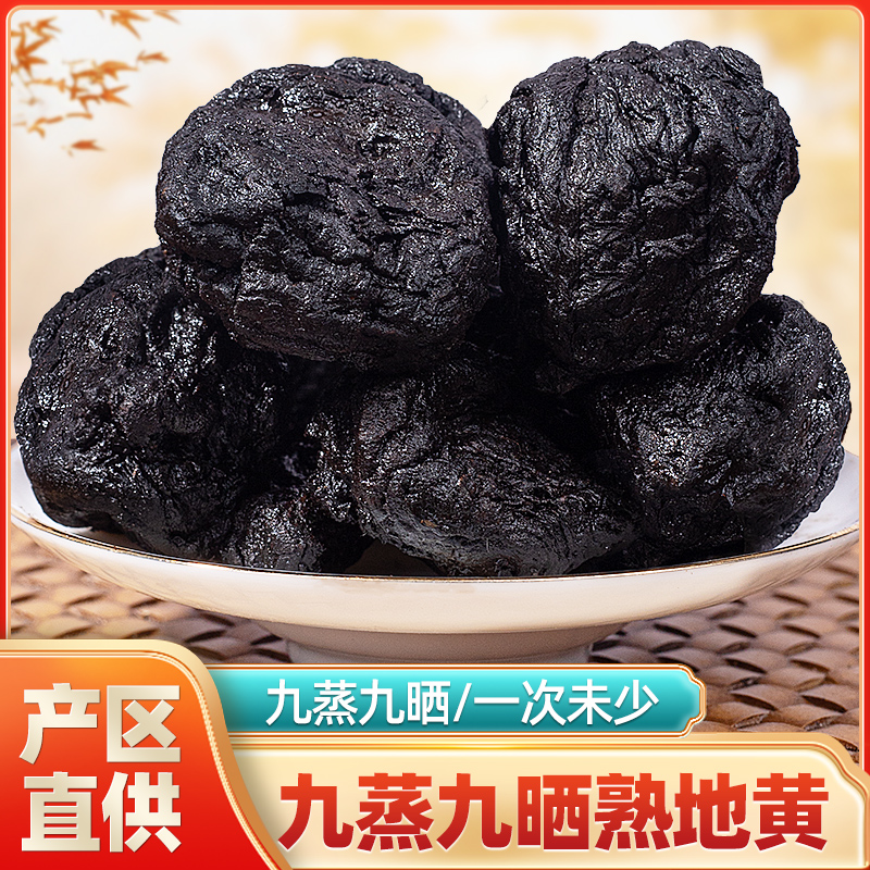 九蒸九制熟地黄生地产地新货官方旗舰店熟地黄桑葚枸杞茶泡水喝