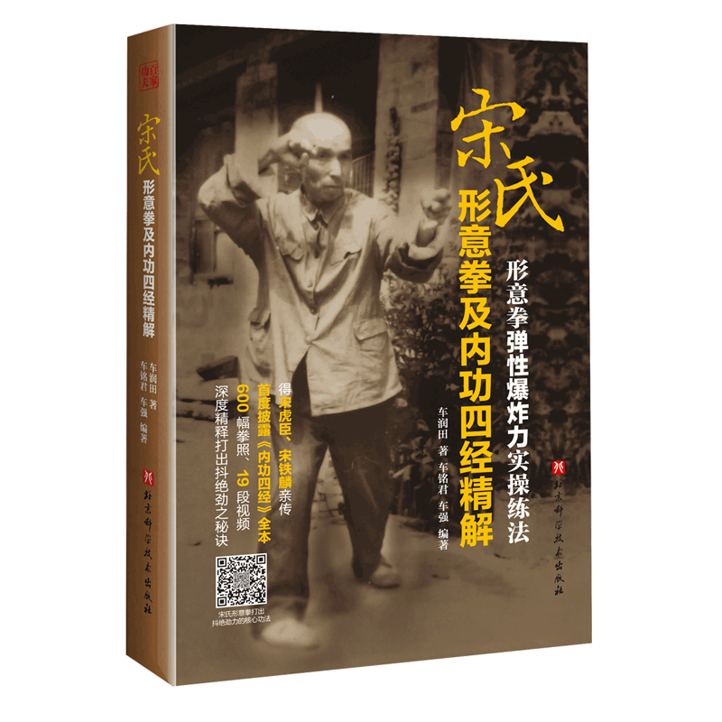 宋氏形意拳及内功四经精解 车润田著车铭群车强编著扫码看视频北