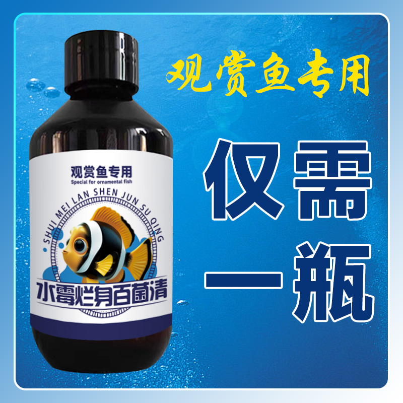 水霉烂身百菌清鱼缸专用观赏鱼锦鲤鱼池烂身烂尾烂鳃白毛金白点鱼